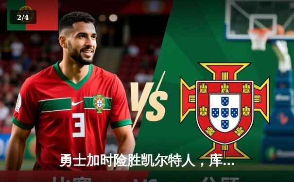 勇士加时险胜凯尔特人，库里狂砍43分率队逆转，总决赛悬念再起 - 2