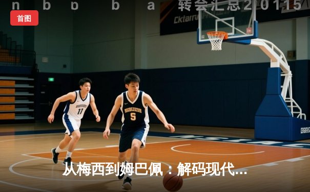 从梅西到姆巴佩：解码现代足球商业帝国的权力更迭与资本博弈