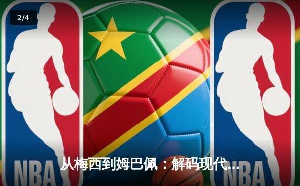 从梅西到姆巴佩：解码现代足球商业帝国的权力更迭与资本博弈 - 2