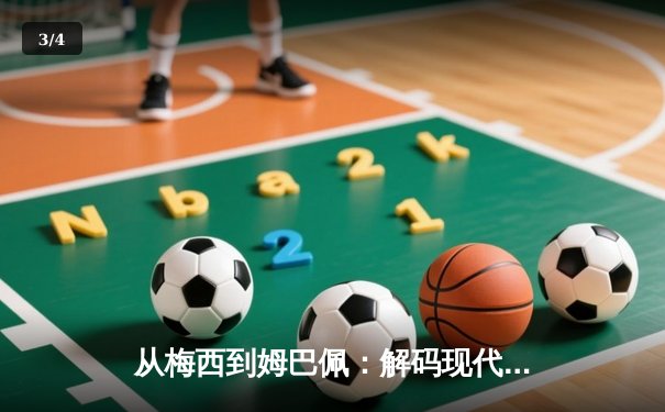 从梅西到姆巴佩：解码现代足球商业帝国的权力更迭与资本博弈 - 3