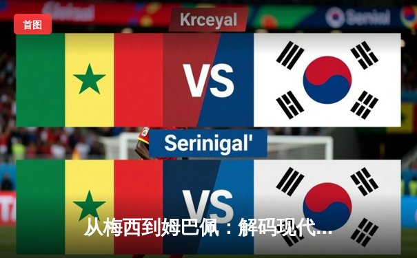从梅西到姆巴佩：解码现代足球商业帝国的权力更迭与资本博弈