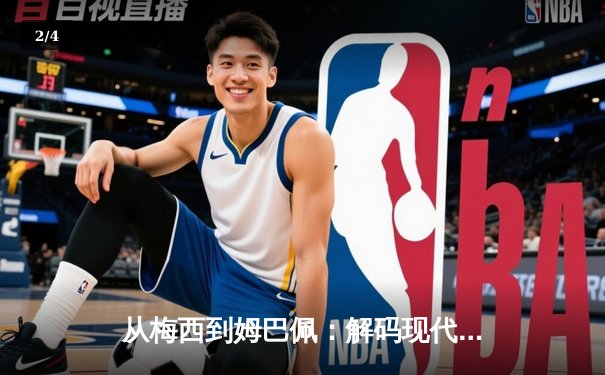 从梅西到姆巴佩：解码现代足球商业帝国的权力更迭与资本博弈 - 2