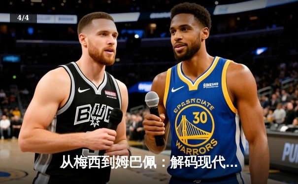 从梅西到姆巴佩：解码现代足球商业帝国的权力更迭与资本博弈 - 4