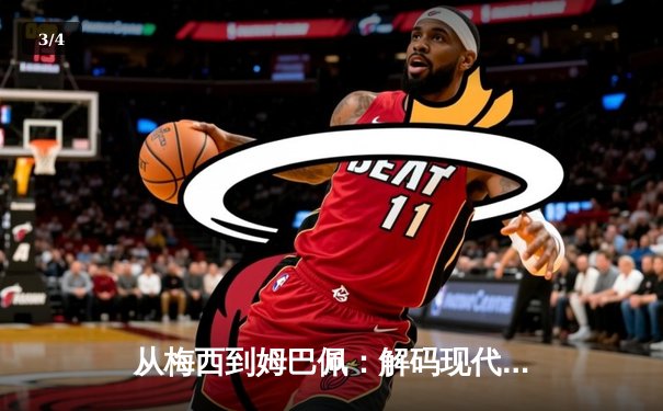 从梅西到姆巴佩：解码现代足球商业帝国的权力更迭与资本博弈 - 3
