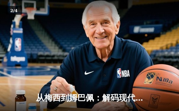 从梅西到姆巴佩：解码现代足球商业帝国的权力更迭与资本博弈 - 2