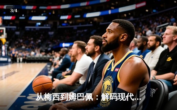 从梅西到姆巴佩：解码现代足球商业帝国的权力更迭与资本博弈 - 3