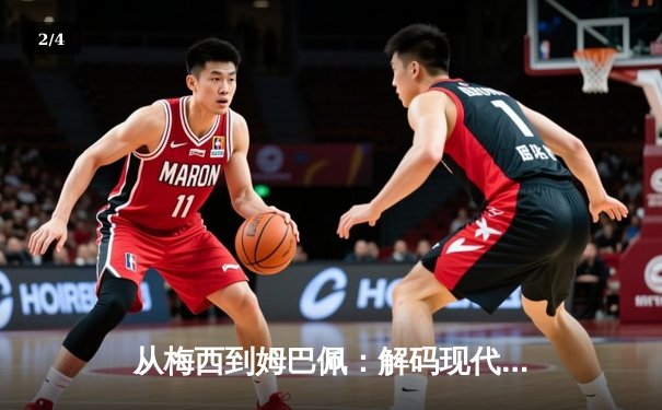 从梅西到姆巴佩：解码现代足球商业帝国的权力更迭与资本博弈 - 2