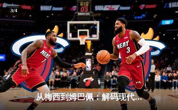 从梅西到姆巴佩：解码现代足球商业帝国的权力更迭与资本博弈 - 3