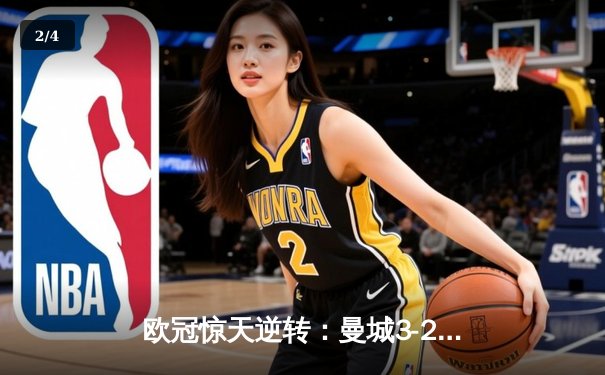 欧冠惊天逆转：曼城3-2绝杀拜仁，哈兰德双响创纪录 - 2