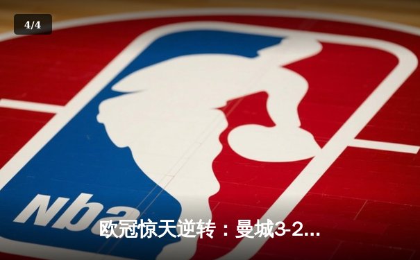 欧冠惊天逆转：曼城3-2绝杀拜仁，哈兰德双响创纪录 - 4