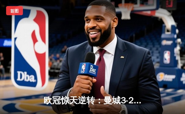 欧冠惊天逆转：曼城3-2绝杀拜仁，哈兰德双响创纪录