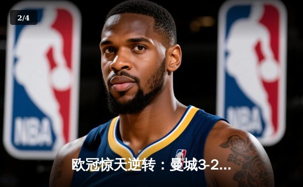 欧冠惊天逆转：曼城3-2绝杀拜仁，哈兰德双响创纪录 - 2
