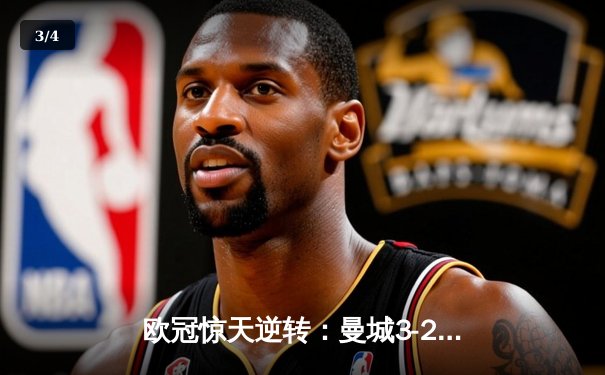 欧冠惊天逆转：曼城3-2绝杀拜仁，哈兰德双响创纪录 - 3