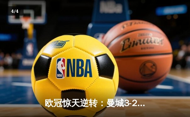 欧冠惊天逆转：曼城3-2绝杀拜仁，哈兰德双响创纪录 - 4