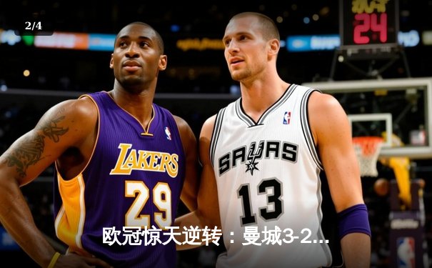 欧冠惊天逆转：曼城3-2绝杀拜仁，哈兰德双响创纪录 - 2