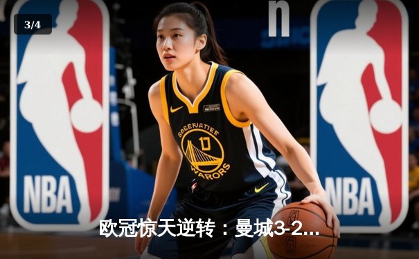 欧冠惊天逆转：曼城3-2绝杀拜仁，哈兰德双响创纪录 - 3