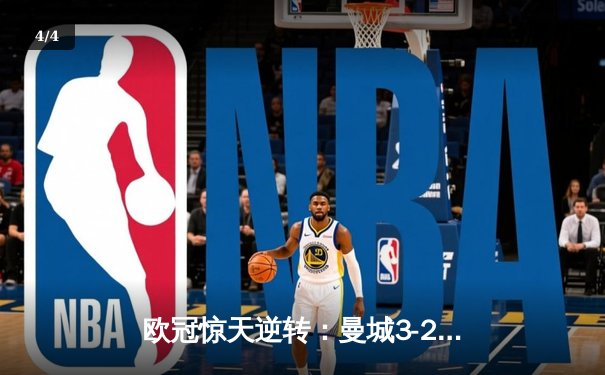 欧冠惊天逆转：曼城3-2绝杀拜仁，哈兰德双响创纪录 - 4