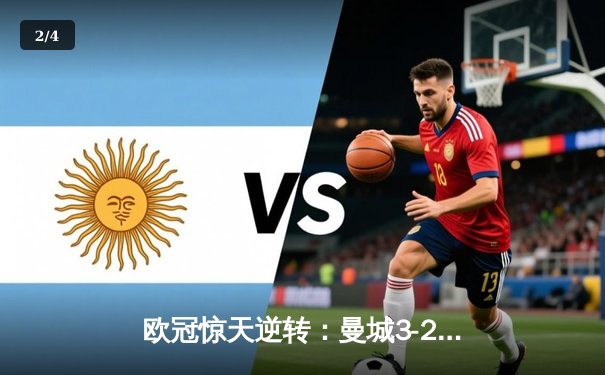 欧冠惊天逆转：曼城3-2绝杀拜仁，哈兰德双响创纪录 - 2