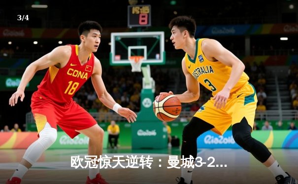 欧冠惊天逆转：曼城3-2绝杀拜仁，哈兰德双响创纪录 - 3