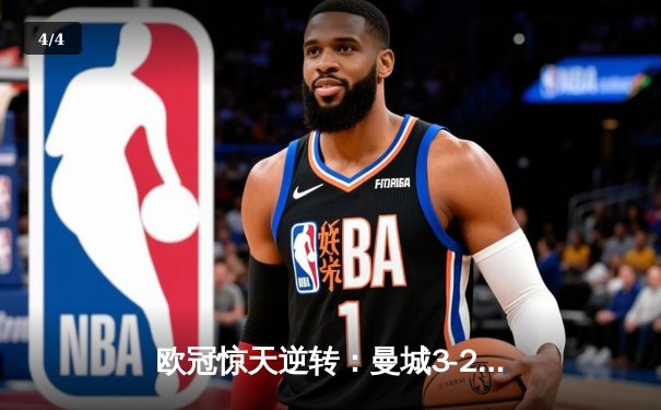 欧冠惊天逆转：曼城3-2绝杀拜仁，哈兰德双响创纪录 - 4