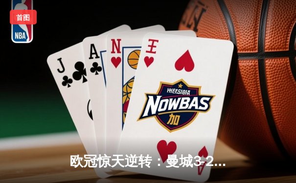 欧冠惊天逆转：曼城3-2绝杀拜仁，哈兰德双响创纪录