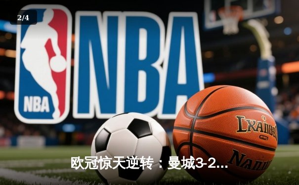 欧冠惊天逆转：曼城3-2绝杀拜仁，哈兰德双响创纪录 - 2