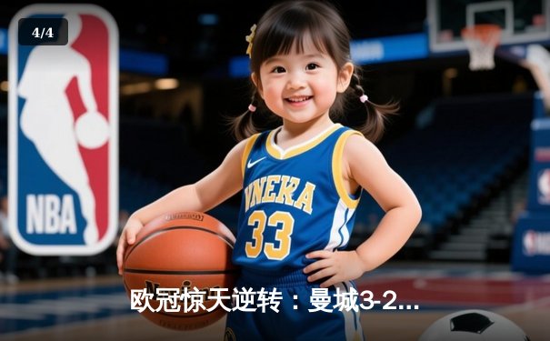 欧冠惊天逆转：曼城3-2绝杀拜仁，哈兰德双响创纪录 - 4