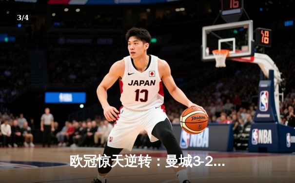 欧冠惊天逆转：曼城3-2绝杀拜仁，哈兰德双响创纪录 - 3