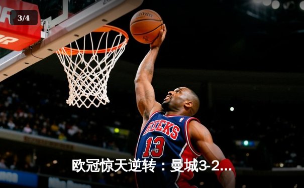 欧冠惊天逆转：曼城3-2绝杀拜仁，哈兰德双响创纪录 - 3