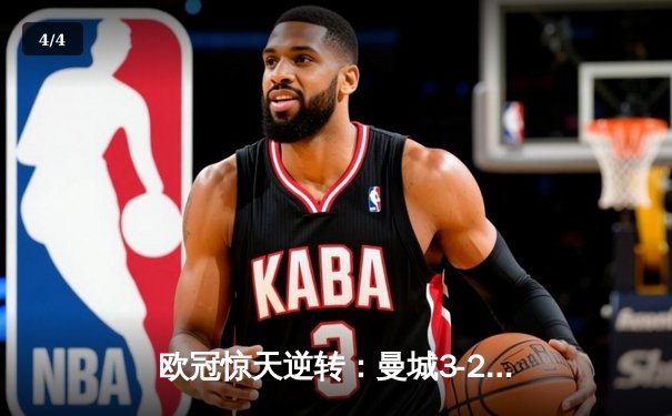 欧冠惊天逆转：曼城3-2绝杀拜仁，哈兰德双响创纪录 - 4