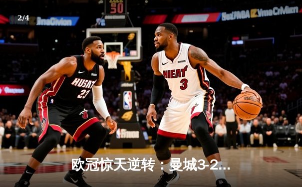 欧冠惊天逆转：曼城3-2绝杀拜仁，哈兰德双响创纪录 - 2