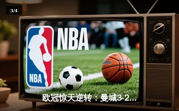 欧冠惊天逆转：曼城3-2绝杀拜仁，哈兰德双响创纪录 - 3