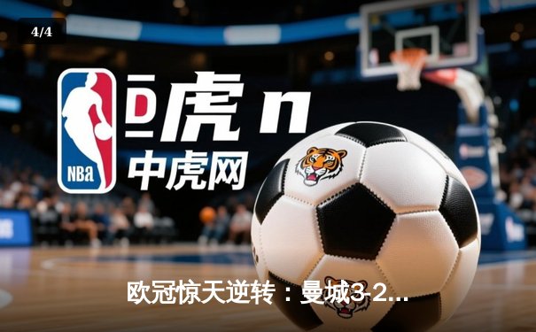 欧冠惊天逆转：曼城3-2绝杀拜仁，哈兰德双响创纪录 - 4