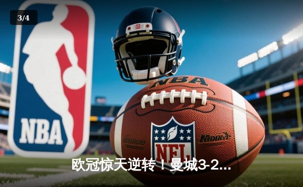 欧冠惊天逆转！曼城3-2绝杀拜仁，哈兰德双响创纪录 - 3