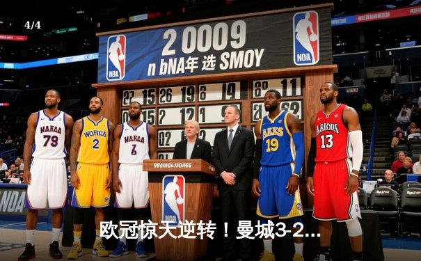 欧冠惊天逆转！曼城3-2绝杀拜仁，哈兰德双响创纪录 - 4