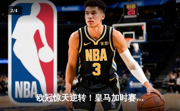 欧冠惊天逆转！皇马加时赛3-2绝杀拜仁，维尼修斯传射建功 - 2