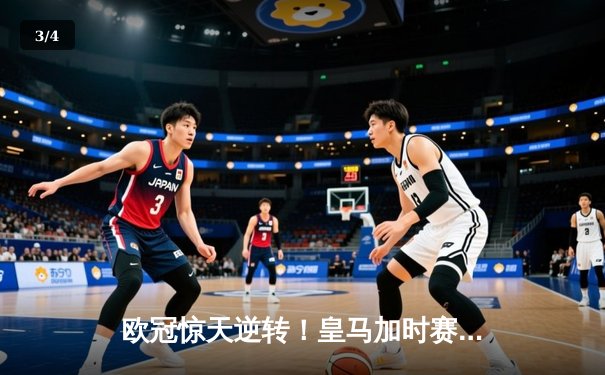 欧冠惊天逆转！皇马加时赛3-2绝杀拜仁，维尼修斯传射建功 - 3