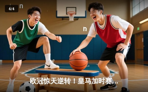 欧冠惊天逆转！皇马加时赛3-2绝杀拜仁，维尼修斯传射建功 - 4