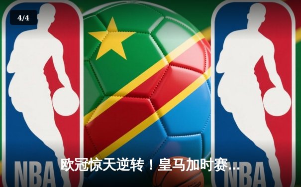 欧冠惊天逆转！皇马加时赛3-2绝杀拜仁，维尼修斯传射建功 - 4
