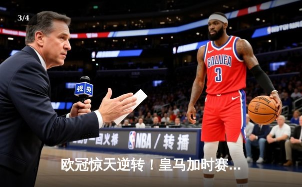 欧冠惊天逆转！皇马加时赛3-2绝杀拜仁，维尼修斯传射建功 - 3