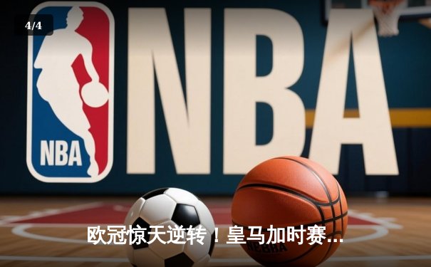 欧冠惊天逆转！皇马加时赛3-2绝杀拜仁，维尼修斯传射建功 - 4