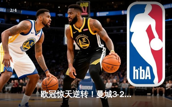 欧冠惊天逆转！曼城3-2绝杀拜仁，哈兰德双响创纪录 - 2