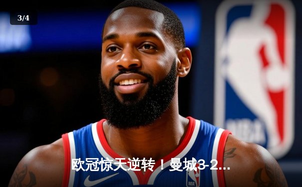 欧冠惊天逆转！曼城3-2绝杀拜仁，哈兰德双响创纪录 - 3