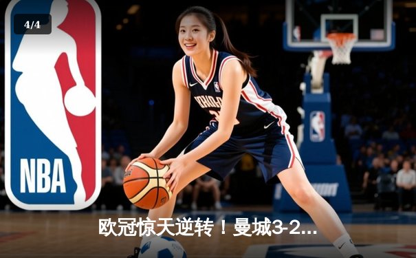 欧冠惊天逆转！曼城3-2绝杀拜仁，哈兰德双响创纪录 - 4