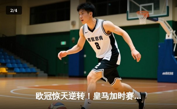 欧冠惊天逆转！皇马加时赛3-2绝杀拜仁，维尼修斯传射建功 - 2
