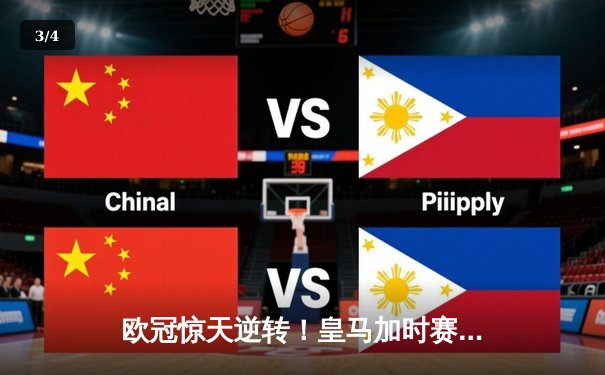 欧冠惊天逆转！皇马加时赛3-2绝杀拜仁，维尼修斯传射建功 - 3