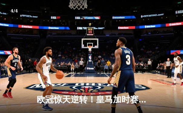 欧冠惊天逆转！皇马加时赛3-2绝杀拜仁，维尼修斯传射建功 - 4