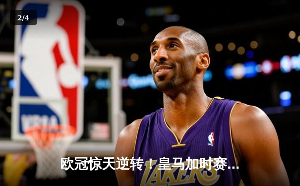 欧冠惊天逆转！皇马加时赛3-2绝杀拜仁，维尼修斯传射建功 - 2