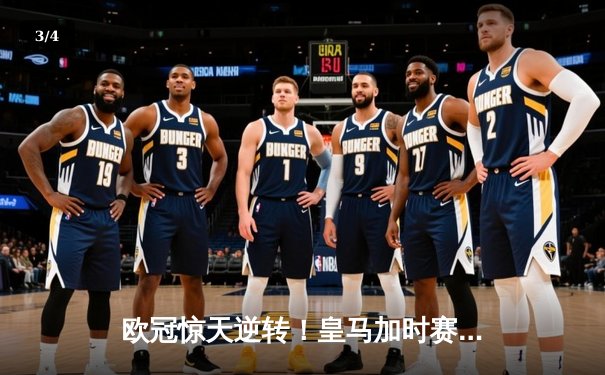欧冠惊天逆转！皇马加时赛3-2绝杀拜仁，维尼修斯传射建功 - 3