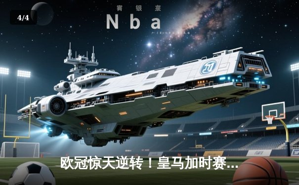 欧冠惊天逆转！皇马加时赛3-2绝杀拜仁，维尼修斯传射建功 - 4
